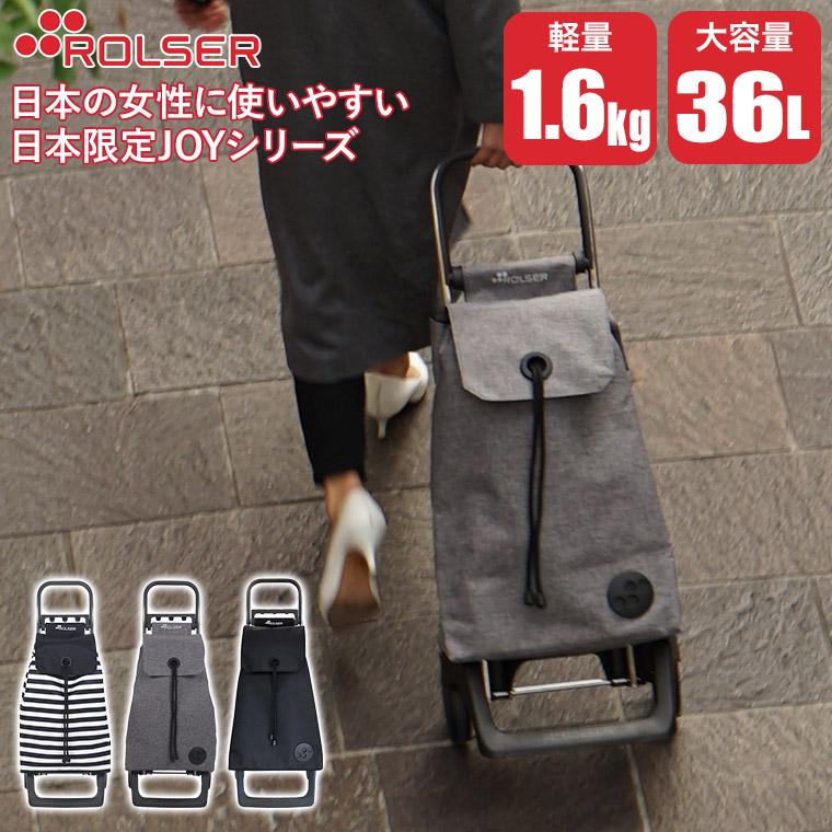 ロルサー ショッピングカート ROLSER BABY JOY CLASICO MONOTONE モノトーン RS-001MN 2輪 おしゃれ 折りたたみ 軽量