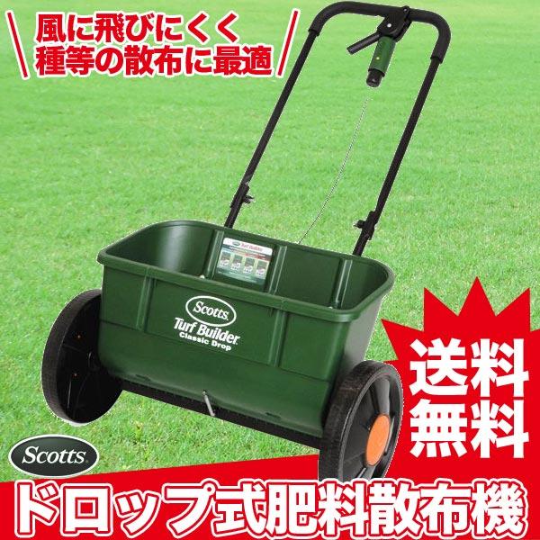 スコッツ ドロップ式肥料散布機 アキュアグリーン3000 SAG-3000 