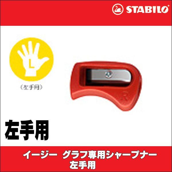 旧商品 スタビロ イージーグラフ専用シャープナー左手用 SB4531｜sun-wa