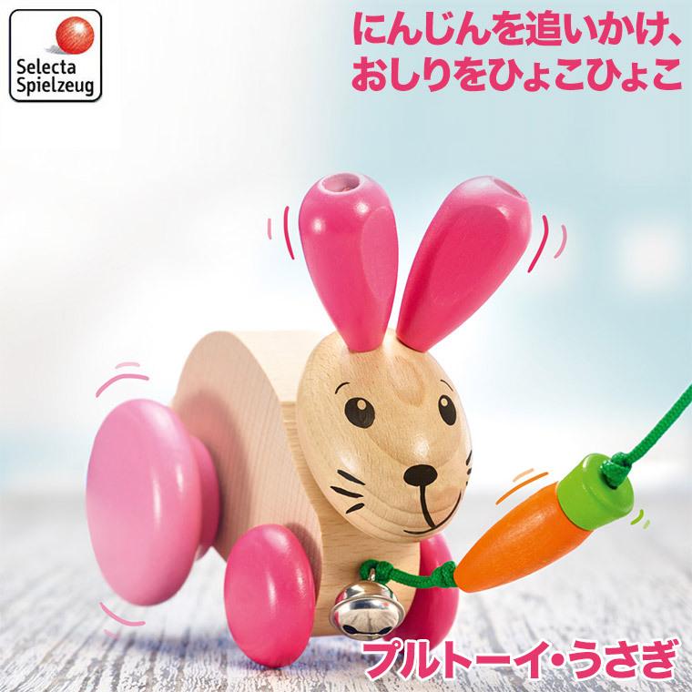 セレクタ（Selecta） プルトーイ・うさぎ SE62023(知育玩具) 赤ちゃん