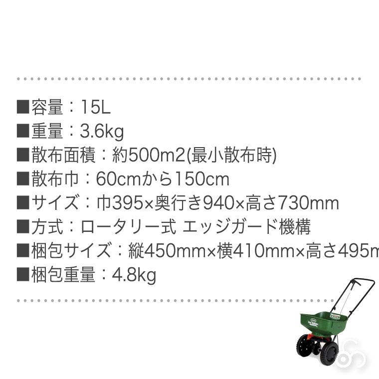 スコッツ ロータリー式肥料散布機 エッジガードミニ SEG-1500M