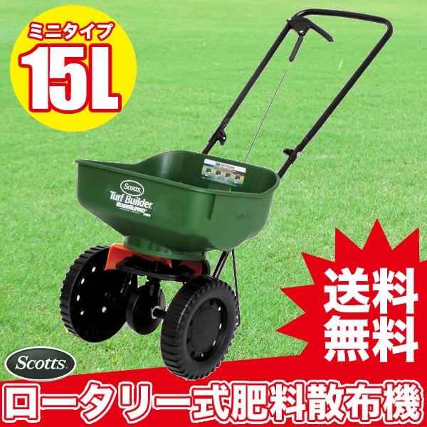 スコッツ ロータリー式肥料散布機 エッジガードミニ SEG-1500M