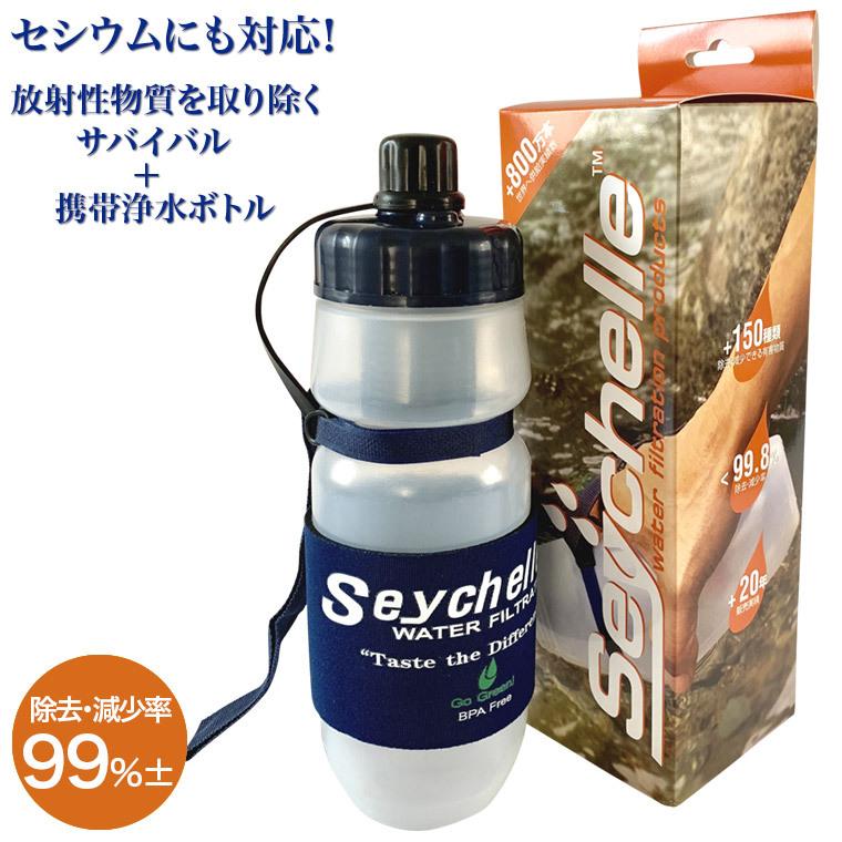 セイシェル サバイバルプラス携帯用浄水ボトル seychelle-1 スポーツ アウトドア 浄水 サバイバル 防災 登山 フィッシング 非常時｜sun-wa