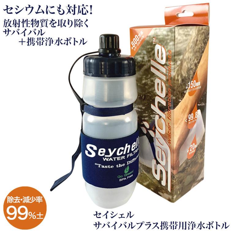 セイシェル サバイバルプラス携帯用浄水ボトル seychelle-1 スポーツ