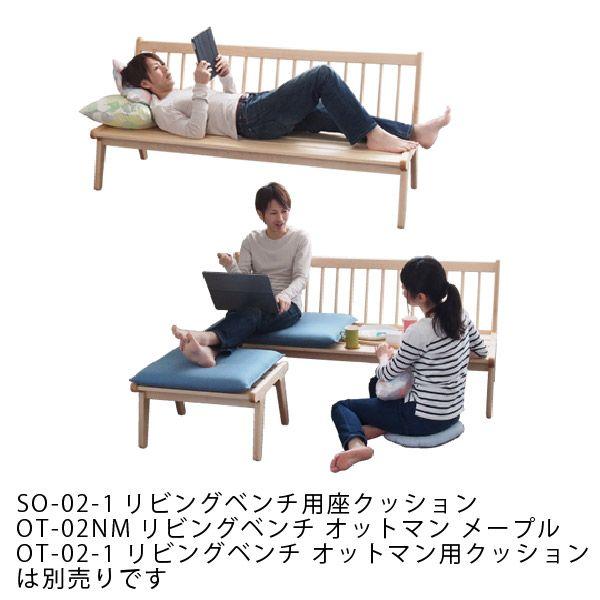 cosine（コサイン） 旧商品 ソファ リビングベンチ 本体 メープル SO 