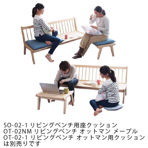 cosine（コサイン） 旧商品 ソファ リビングベンチ 本体 メープル SO 