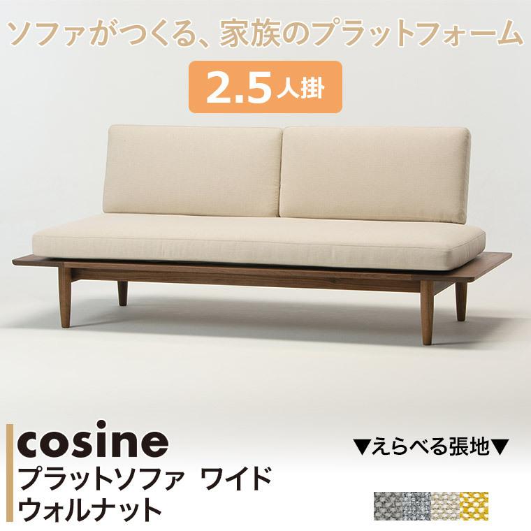 cosine（コサイン） 旧商品 ソファ プラットソファ ワイド 