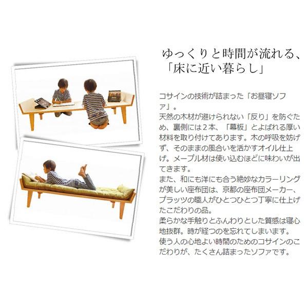 cosine（コサイン） (プレゼント付) ソファ お昼寝ソファ専用座布団 SO