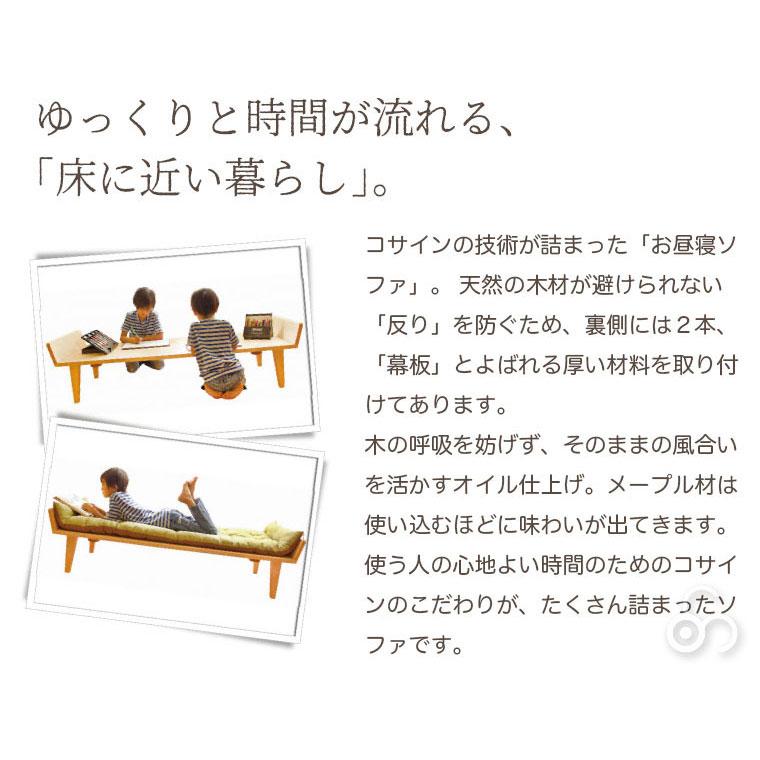 最終金額　旭川家具　コサイン　お昼寝ソファ　ベッド　デスク 旭川家具 cosine コサイン お昼寝ソファ 国産家具 無垢 こども