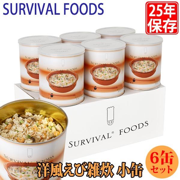 サバイバルフーズ 25年保存食 洋風えび雑炊 小缶 6缶セット マツコの知らない世界 非常食 備蓄 被災 避難 防災 災害 SR2set