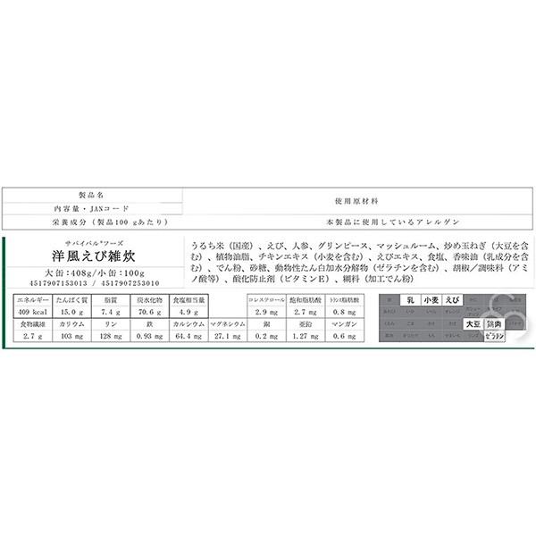サバイバルフーズ 25年保存食 洋風えび雑炊 小缶 6缶セット マツコの知らない世界 非常食 備蓄 被災 避難 防災 災害 SR2set_5