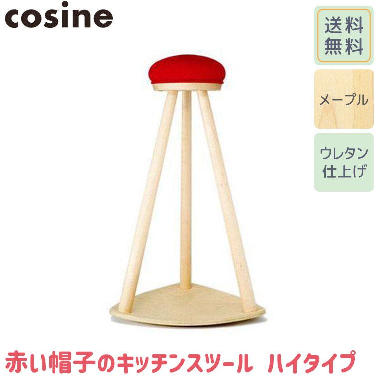 ♥️美品✨希少✨コサイン✨cosine✨旭川家具✨キッチンスツール✨椅子✨ cosine (プレゼント付) コサイン 赤い帽子のキッチンスツール
