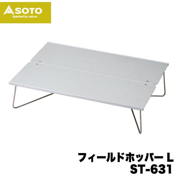 SOTO テーブル 折りたたみ フィールドホッパーL A3サイズ アウトドア
