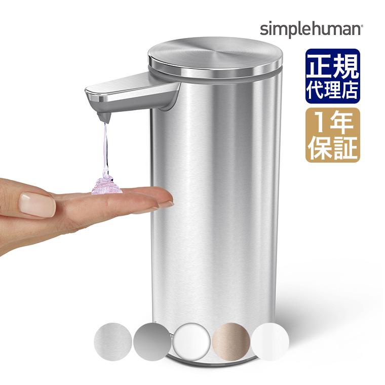 シンプルヒューマン 充電式センサーポンプ simplehuman ST1043 ST1044 ST1045 ST1046 ハンドソープ 詰め替え容器 除菌 詰め替え ボトル の商品画像
