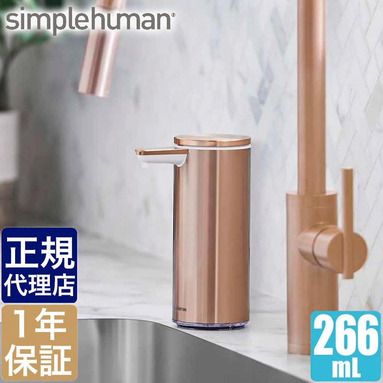 simplehuman 充電式 ソープや消毒液をタッチレス センサーポンプ
