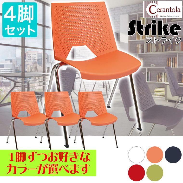 Cerantola(チェラントラ) ストライク 4脚セット STRIKE 正規品 スタッキング｜sun-wa｜02