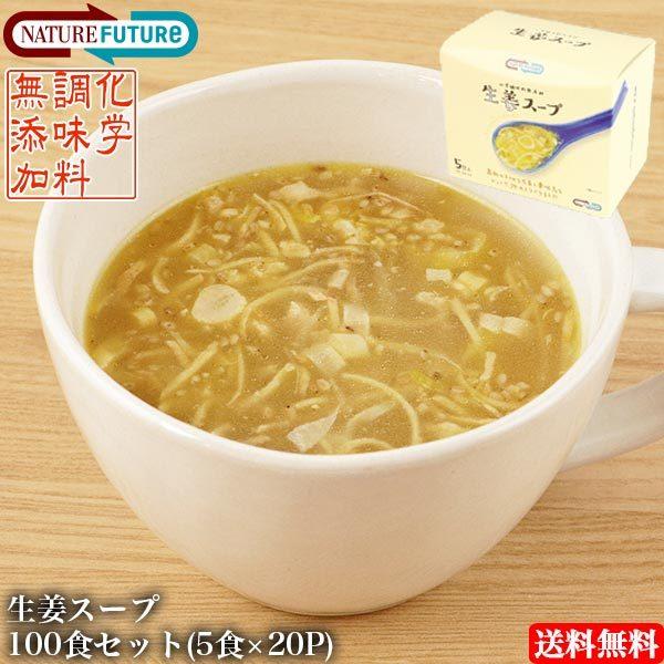 フリーズドライ 高級 スープ 無添加 コスモス食品 Nature Future 生姜スープ 100食入り 5食 p インスタント あわたま みそ汁も人気 Syouga5 set メーカー直売