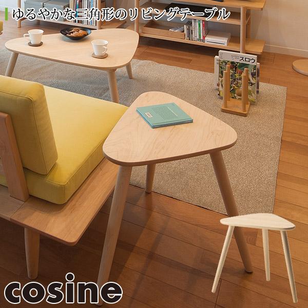 cosine（コサイン） (プレゼント付) トリコサイドテーブル メープル TA