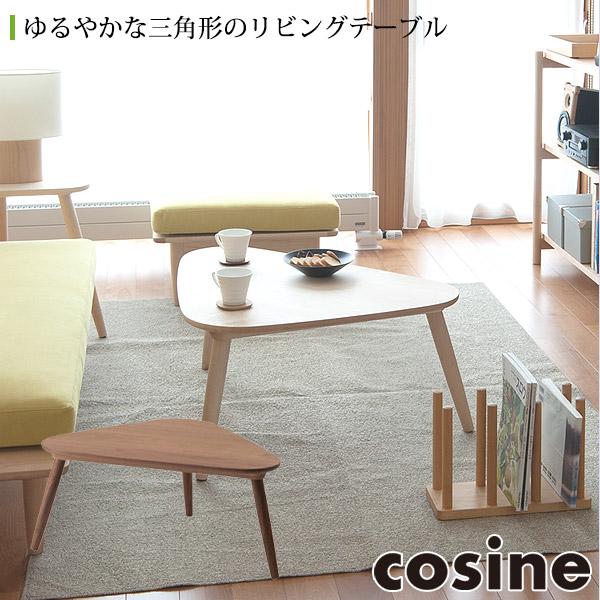 cosine（コサイン） (プレゼント付) トリコセンターテーブル