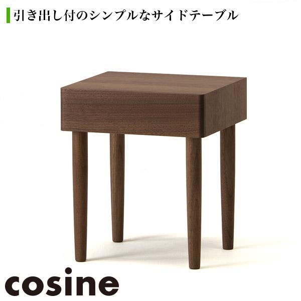 (プレゼント付) コサイン cosine ドロワーナイトテーブル ウォルナット TA-15NW サイドテーブル 木製 おしゃれ 旭川家具
