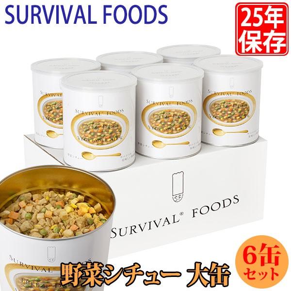 100 品質 マツコの知らない世界で紹介 サバイバルフーズ 保存食 25年保存 野菜シチュー 大缶 6缶セット 避難生活用品 防災 防犯 セーフティ キッチン 日用品 文具 31 075 Www Luxproductions Com