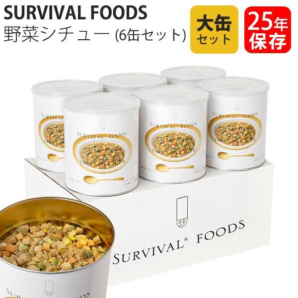 美味しい非常食　長期保存　サバイバルフーズ フリーズドライ 野菜シチュー 2缶　防災 サバイバルフーズ [大缶]野菜シチュー×1缶（約10食相当量）｜防災の