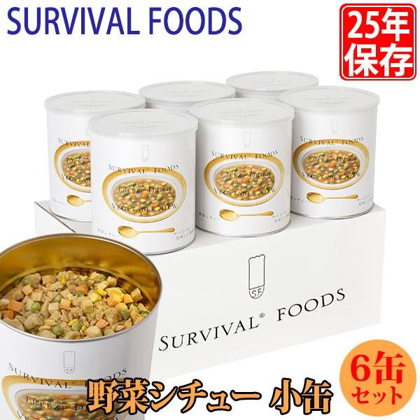 サバイバルフーズ 25年保存食 野菜シチュー 小缶 6缶セット マツコの知らない世界 非常食 備蓄 被災 避難 防災 災害 VM2set