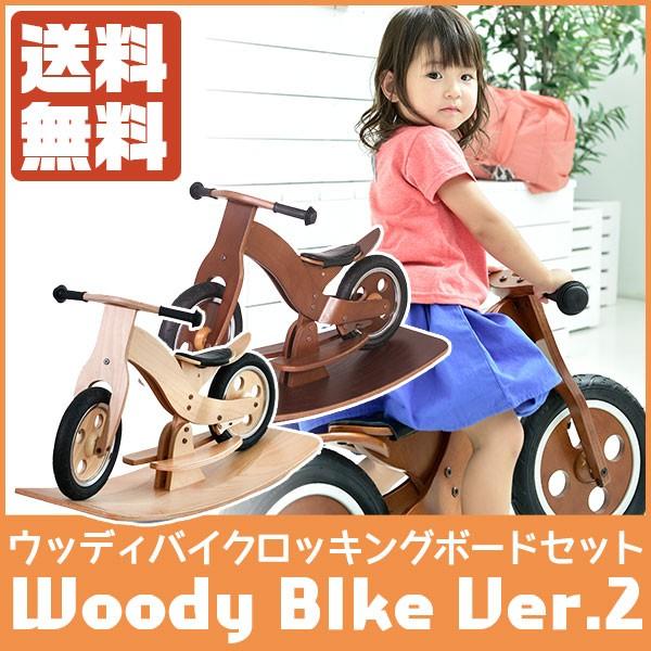 旧商品 HOPPL(ホップル) WOODY BIKE(ウッディバイク)Ver.2 ロッキングボードセット 木製 自転車 WDY-RB-NA-SET｜sun-wa