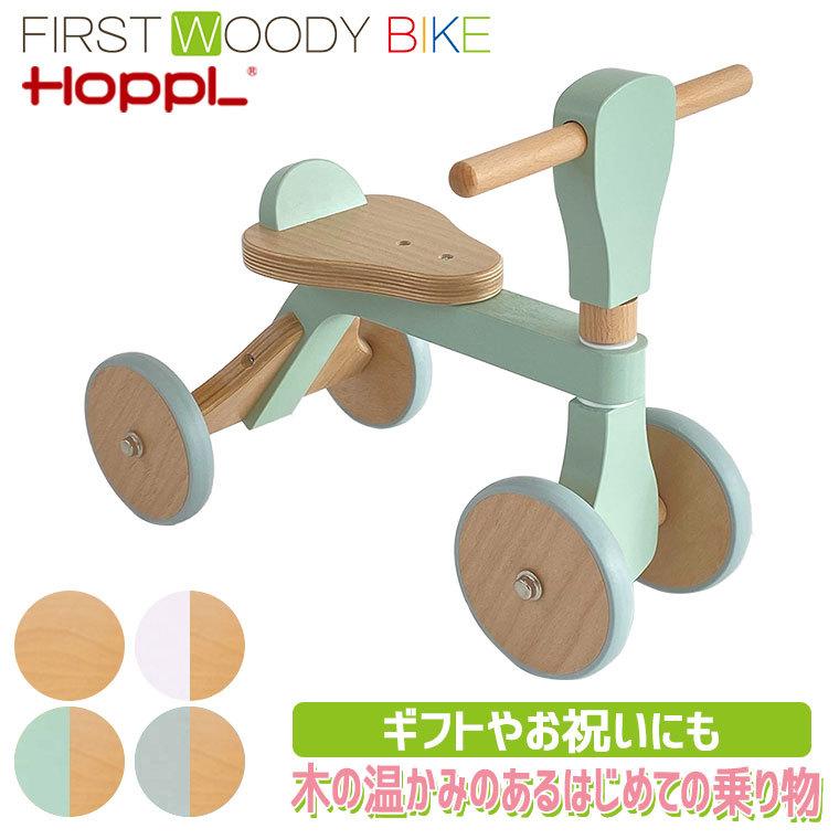 (クーポン利用で3%OFF) HOPPL ホップル ファースト ウッディバイク 木製 WDY02 乗用玩具 1歳 誕生日プレゼント 男 女 乗り物 室内 おもちゃ