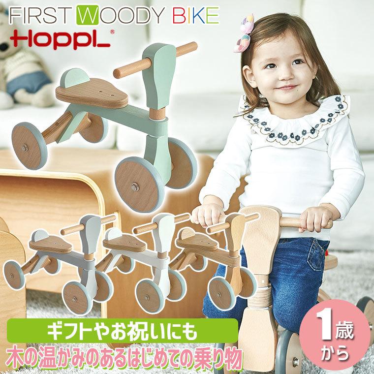 クーポン利用で3%OFF) HOPPL ホップル ファースト ウッディバイク 木製