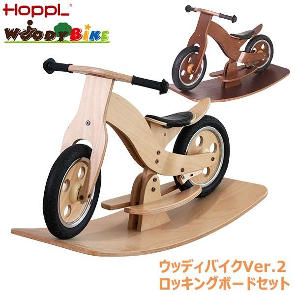 旧商品 HOPPL(ホップル) WOODY BIKE(ウッディバイク)Ver.2 ロッキングボードセット 木製 自転車 WDY03 乗用玩具｜sun-wa