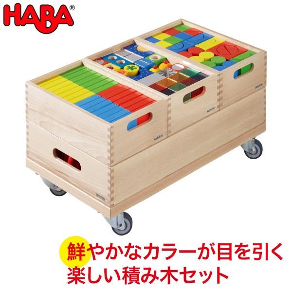 ＨＡＢＡセットおまけ付き ハバ（HABA） HABA education エデュケーション 保育積木・カラー・全