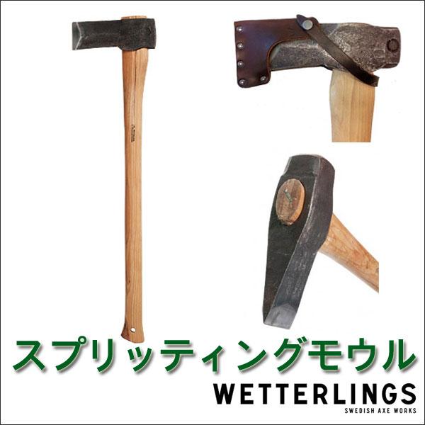 旧商品 ウェッタリングス スプリッティングモウル WSM146