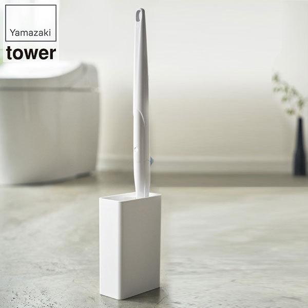 山崎実業 流せるトイレブラシスタンド タワー 4855 4856 タワーシリーズ 掃除用具 目隠し おしゃれ トイレ収納 大掃除 新入荷 流行