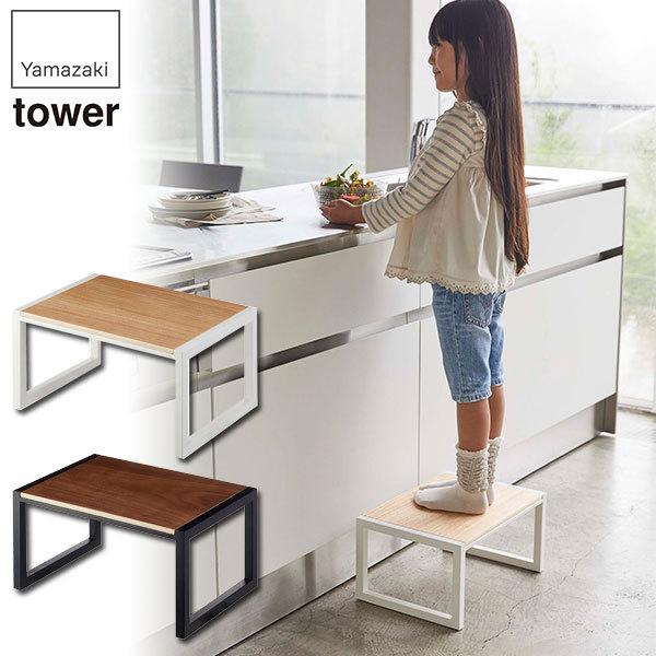 山崎実業 踏み台 タワー 5158 5159 Tower おしゃれ 木製 子供 洗面台 ステップ スツール ステップチェア4 950円 高い素材