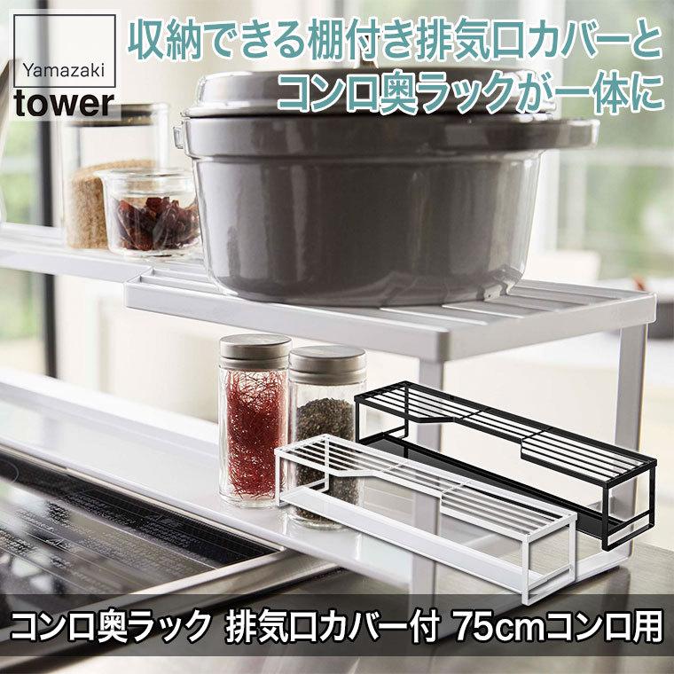 山崎実業 コンロ奥ラック 排気口カバー付 タワー 75cmコンロ用 ホワイト ブラック 5270 5271 tower キッチン おしゃれ 調理器具 キッチンツール｜sun-wa｜02