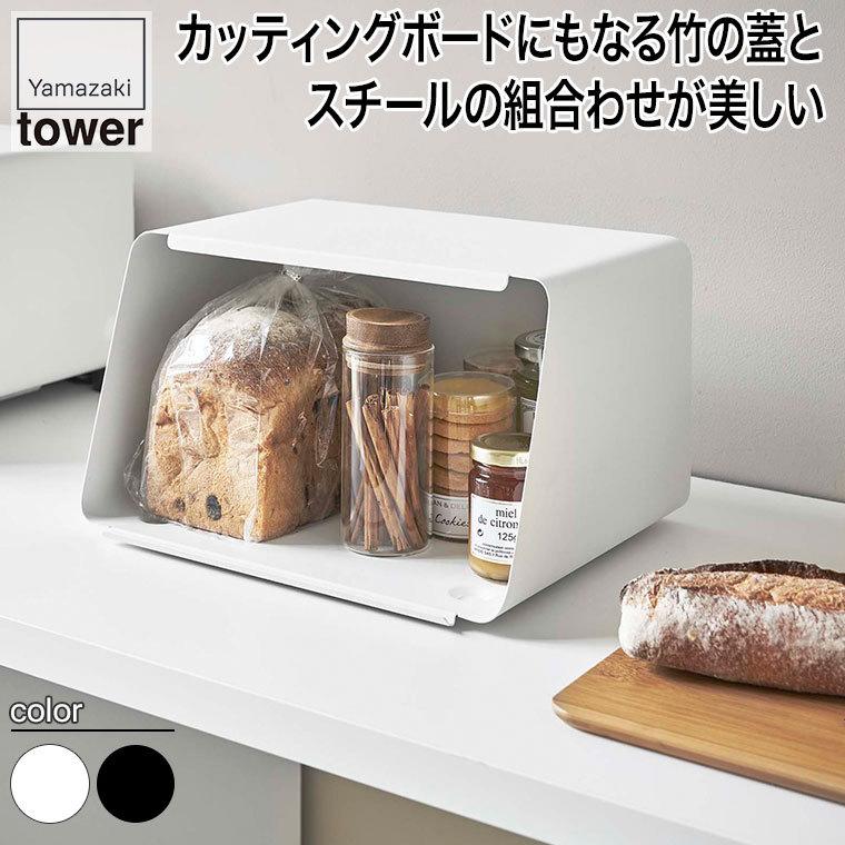 オンライン限定商品 山崎実業 蓋が外せるブレッドケース タワー ホワイト ブラック 5290 5291 パン 収納 調味料 スッキリ おしゃれ まな板 便利 Riosmauricio Com