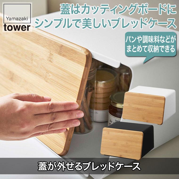 オンライン限定商品 山崎実業 蓋が外せるブレッドケース タワー ホワイト ブラック 5290 5291 パン 収納 調味料 スッキリ おしゃれ まな板 便利 Riosmauricio Com