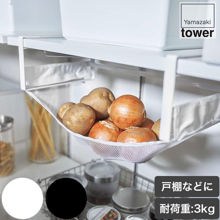 山崎実業 戸棚下野菜収納ネット タワー ホワイト ブラック 5294