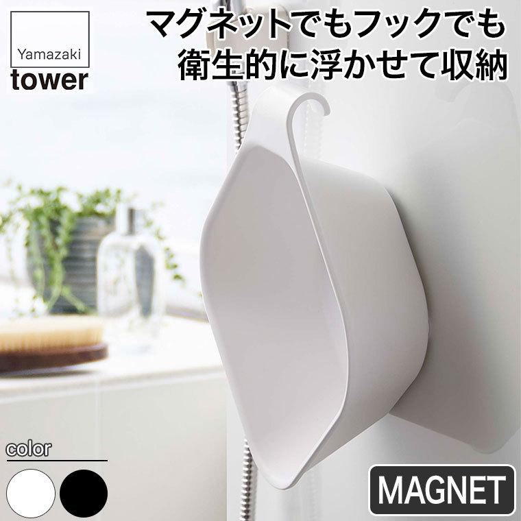 山崎実業 マグネット&引っ掛け湯おけ タワー ホワイト ブラック 5378 5379 tower 収納 おしゃれ スリム 省スペース :YA5378:サンワショッピング - 通販 - Yahoo!ショッピング 山崎実業 マグネット&引っ掛け湯おけ タワー ホワイト ブラック 5378 5379 tower 収納 おしゃれ スリム 省スペース :YA5378:サンワショッピング - 通販 - Yahoo!ショッピング