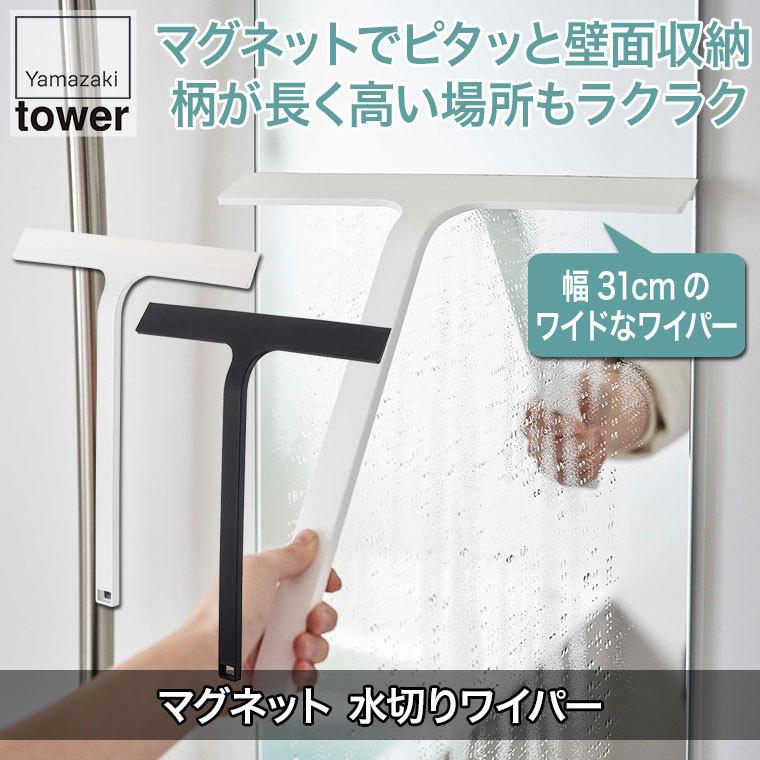 山崎実業 マグネット水切りワイパー タワー ホワイト ブラック 5451 5452 tower 収納 おしゃれ スリム 省スペース :YA5451:サンワショッピング - 通販 - Yahoo!ショッピング 山崎実業 マグネット水切りワイパー タワー ホワイト ブラック 5451 5452 tower 収納 おしゃれ スリム 省スペース :YA5451:サンワショッピング - 通販 - Yahoo!ショッピング