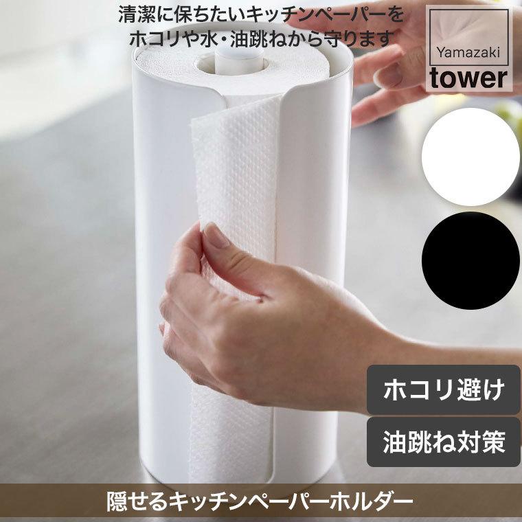 山崎実業 隠せるキッチンペーパーホルダー タワー ホワイト