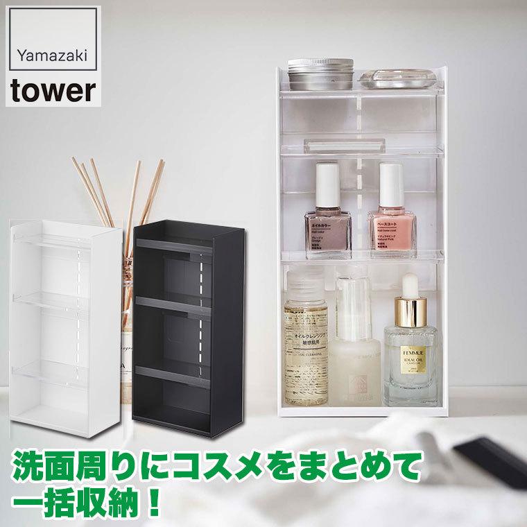 tower 山崎実業 コスメ収納ケース タワー 4段 ホワイト ブラック tower 山崎実業 コスメ収納ケース タワー 4段 ホワイト ブラック