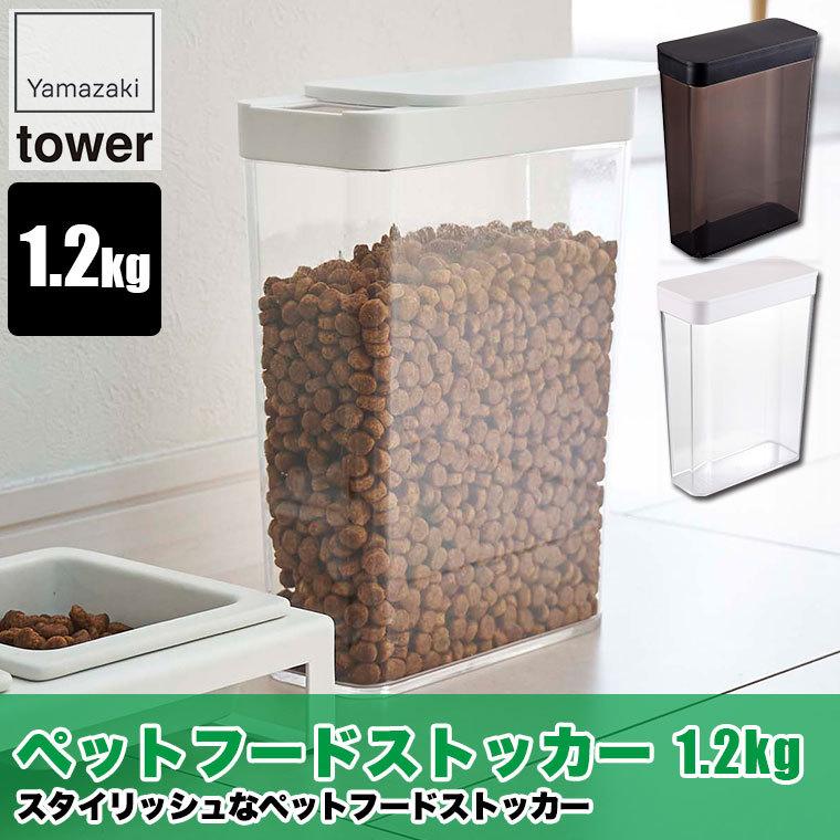 山崎実業 ペットフードストッカー タワー 1.2kg ホワイト ブラック 5607 5608 犬 猫 ウサギ 餌 ストック 大容量 室内 屋外｜sun-wa｜02