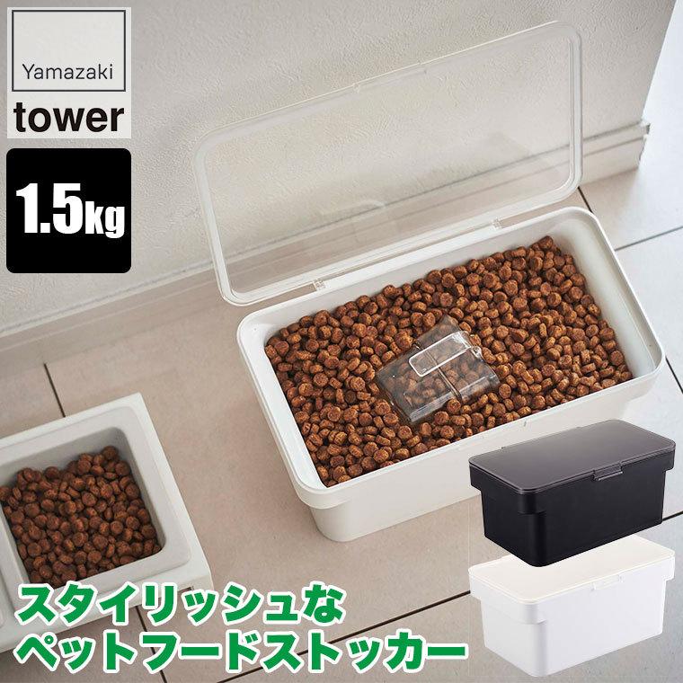 山崎実業 密閉ペットフードストッカー タワー 1.5kg 計量カップ付 ホワイト ブラック 5609 5610 犬 猫 ウサギ 餌 ストック 大容量 室内 屋外｜sun-wa