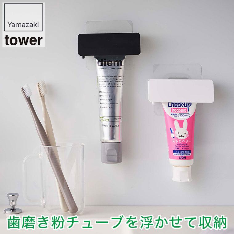 山崎実業 フィルムフック 歯磨き粉チューブホルダー タワー ホワイト ブラック 5625 5626 洗面 歯磨き 歯磨き粉立て 絞り機能 最後まで おしゃれ Ya5625 サンワショッピング 通販 Yahoo ショッピング