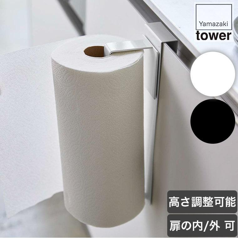 山崎実業 シンク扉キッチンペーパーホルダー タワー ホワイト ブラック 5696 5697 キッチン 収納 ロールペーパー おしゃれ 引っ掛け Nmpggonhpe キッチン 日用品 文具 Editorialdismes Com
