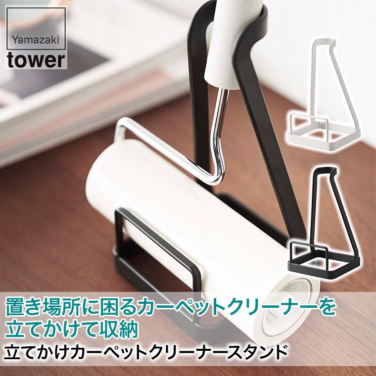 立てかけカーペットクリーナースタンド タワー ホワイト ブラック 山崎実業 雑貨 5728 5729 tower :YA5728:サンワショッピング - 通販 - Yahoo!ショッピング 立てかけカーペットクリーナースタンド タワー ホワイト ブラック 山崎実業 雑貨 5728 5729 tower :YA5728:サンワショッピング - 通販 - Yahoo!ショッピング