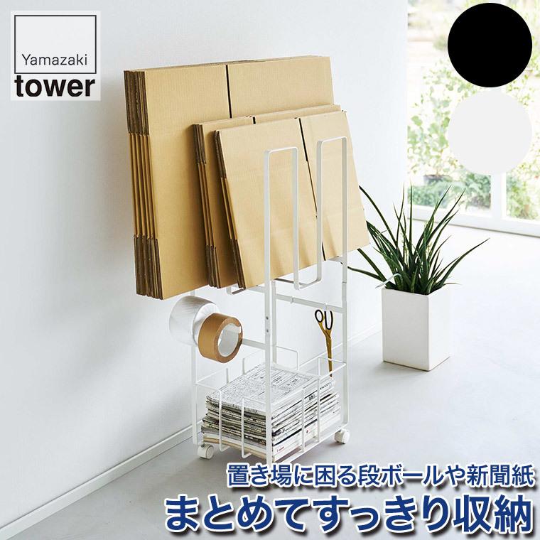 ダンボール 新聞ストッカー タワー 山崎実業 ホワイト ブラック 5758 5759 Tower ラック 簡単 収納 ダンボール 新聞 Ya5758 サンワショッピング 通販 Yahoo ショッピング