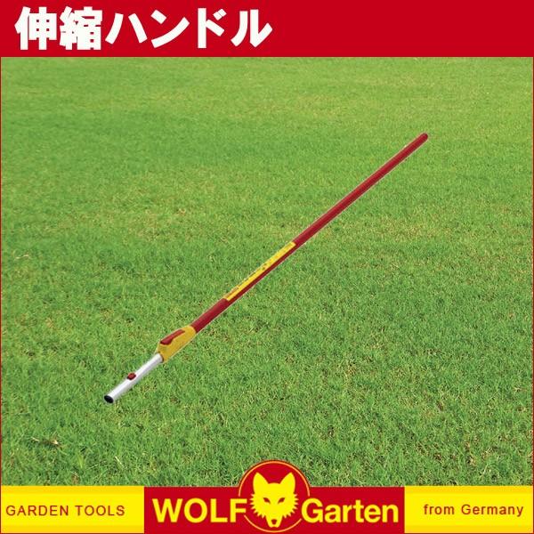ウルフガルテン マルチスターシリーズ 伸縮ハンドル 1.7m〜3m DIY 花 ガーデニング 畑 家庭菜園 ZM-V3